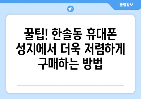 세종시 한솔동 휴대폰 성지 좌표| 최신 정보 & 할인 정보 | 세종시, 휴대폰, 성지, 좌표, 할인, 최신 정보