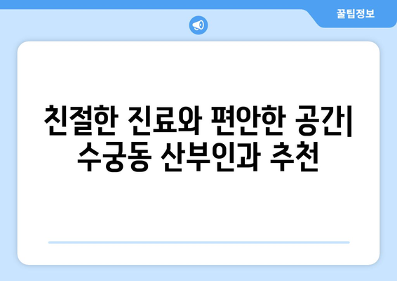 서울 구로구 수궁동 산부인과 추천| 믿을 수 있는 여성 건강 지킴이 찾기 | 산부인과, 여성 건강, 진료, 추천, 후기