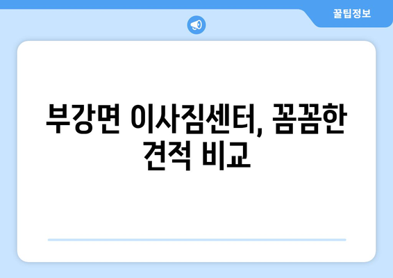 세종시 부강면 5톤 이사짐센터 추천| 가격 비교 & 후기 | 세종특별자치시, 이삿짐, 5톤 트럭, 이사견적