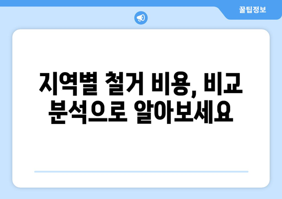 강원도 영월군 북면 상가 철거 비용 알아보기| 지역별 비교 분석 및 주의 사항 | 철거, 비용, 견적, 지역 정보, 주의 사항