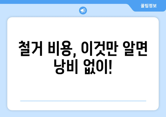 서울시 성동구 행당제1동 상가 철거 비용| 상세 가이드 및 주요 고려 사항 | 철거 비용, 상가 철거, 행당제1동, 성동구, 서울