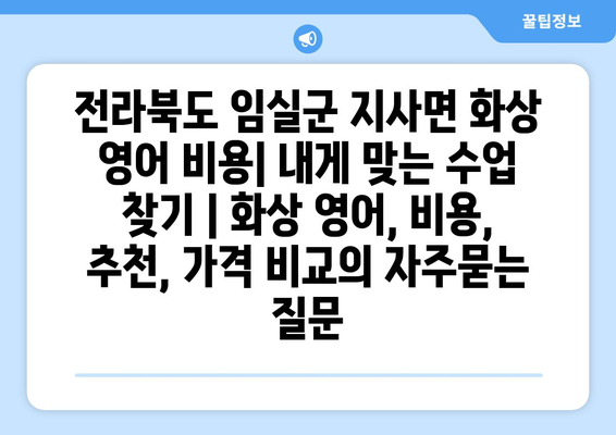 전라북도 임실군 지사면 화상 영어 비용| 내게 맞는 수업 찾기 | 화상 영어, 비용, 추천, 가격 비교