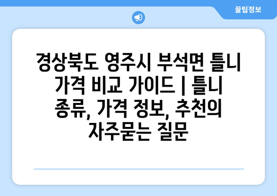 경상북도 영주시 부석면 틀니 가격 비교 가이드 | 틀니 종류, 가격 정보, 추천