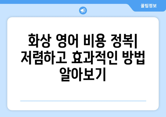 전라남도 곡성군 석곡면 화상 영어 비용| 알아두면 도움되는 정보 | 화상 영어, 비용, 가격, 추천