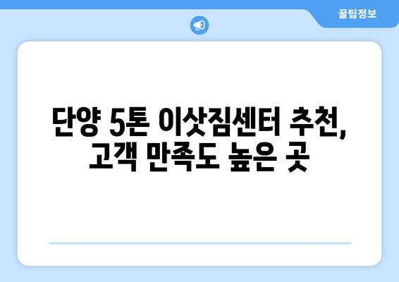 충청북도 단양군 가곡면 5톤 이사|  믿을 수 있는 이삿짐센터 추천 | 단양 이사, 가곡면 이사, 5톤 이사 비용