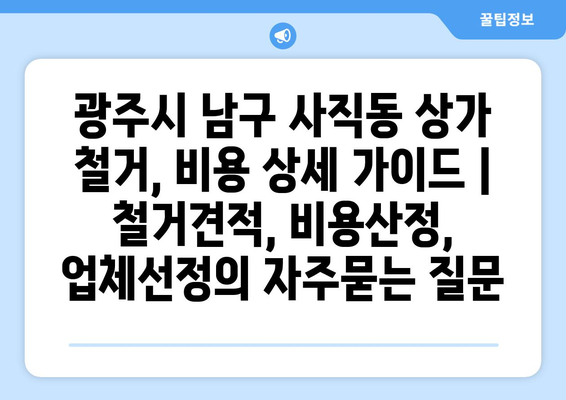 광주시 남구 사직동 상가 철거, 비용 상세 가이드 | 철거견적, 비용산정, 업체선정