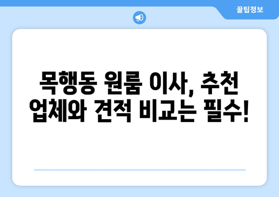 충주시 목행동 원룸 이사, 짐싸기부터 새 보금자리까지 완벽 가이드 | 원룸 이사 비용, 업체 추천, 꿀팁