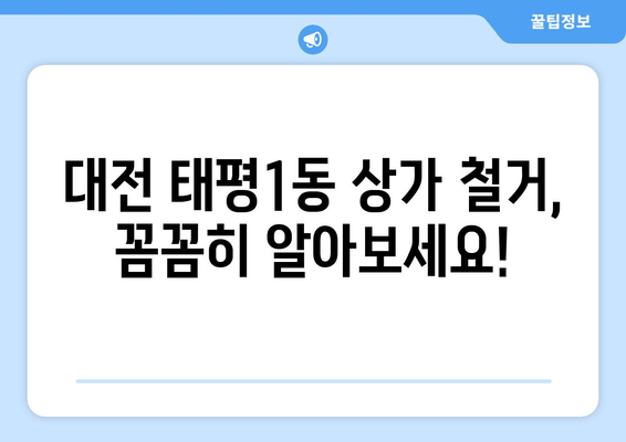 대전시 중구 태평1동 상가 철거 비용| 상세 가이드 | 철거, 비용 산정, 업체 추천, 주의 사항