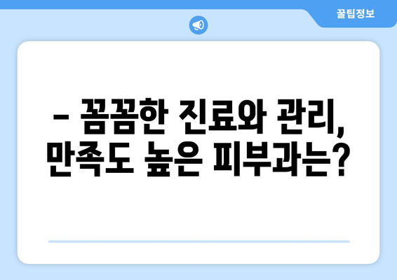 부산 해운대 반송2동 피부과 추천| 꼼꼼하게 비교하고 선택하세요! | 피부과, 피부 관리, 추천, 후기, 정보