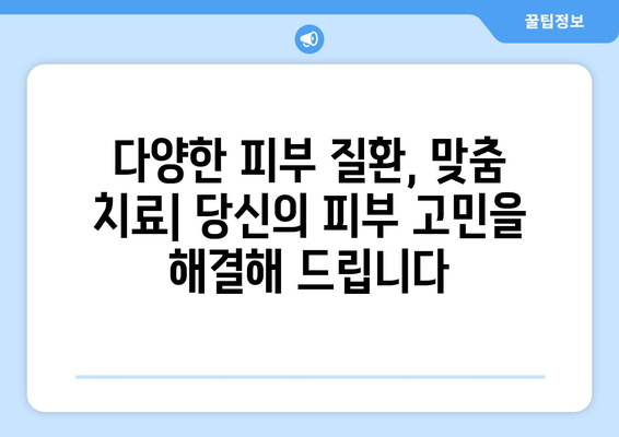 경상북도 고령군 운수면 피부과 추천| 믿을 수 있는 의료진과 뛰어난 시설 | 피부과, 고령군, 운수면, 추천, 진료