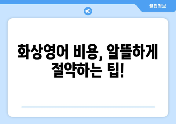 경상북도 군위군 효령면 화상 영어 비용| 알아두면 좋은 정보 | 화상영어, 비용, 가격, 추천