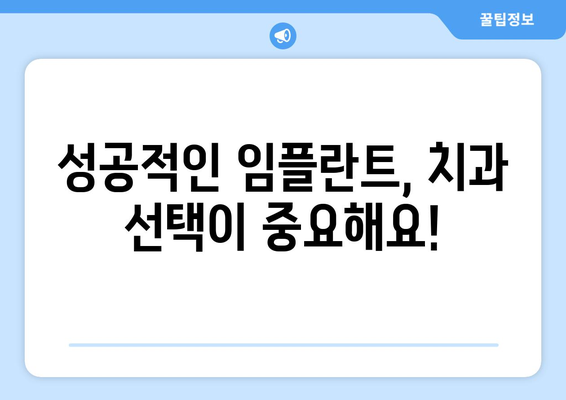 파주시 법원읍 임플란트 가격 비교 가이드 | 치과, 임플란트 종류, 가격 정보, 추천