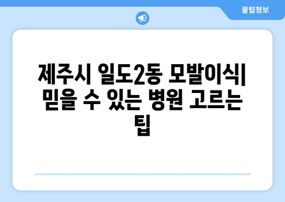 제주도 제주시 일도2동 모발이식 |  믿을 수 있는 병원 찾기 | 모발이식, 탈모, 비용, 후기