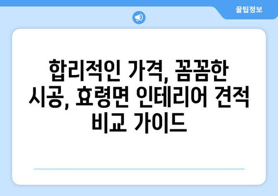 대구 군위군 효령면 인테리어 견적 비교 가이드 | 합리적인 가격, 믿을 수 있는 업체 찾기