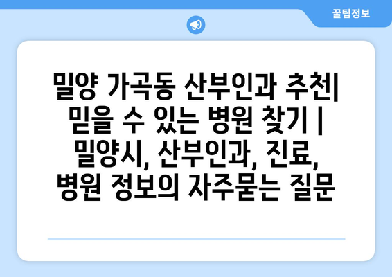 밀양 가곡동 산부인과 추천| 믿을 수 있는 병원 찾기 | 밀양시, 산부인과, 진료, 병원 정보