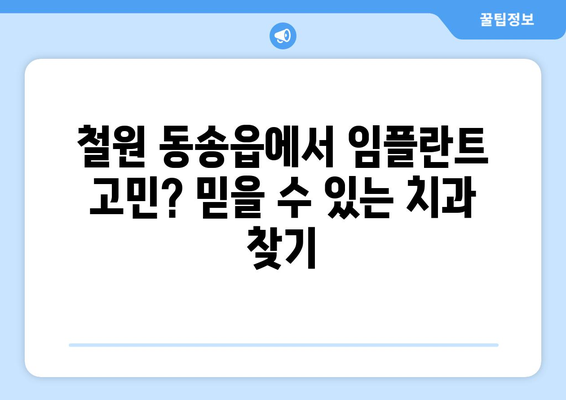 강원도 철원군 동송읍 임플란트 잘하는 곳 추천 | 치과, 임플란트 전문, 후기