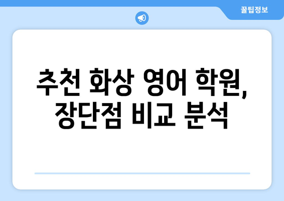 세종시 어진동 화상 영어 학원 비용 비교 가이드 | 세종특별자치시, 화상영어 추천, 영어 학원 비용