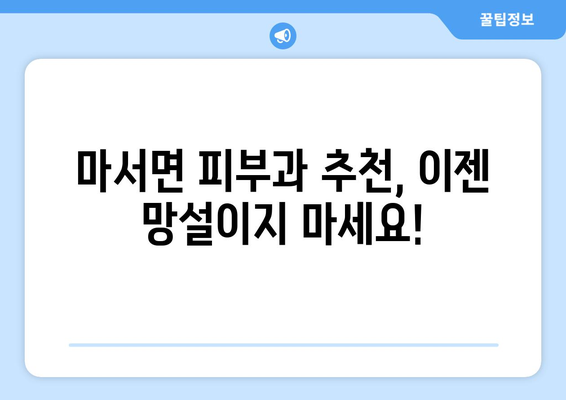 충청남도 서천군 마서면 피부과 추천| 내 피부에 맞는 명의 찾기 | 서천 피부과, 마서면 피부과, 피부과 추천