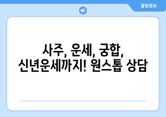 원주 단구동에서 나에게 딱 맞는 사주 찾기| 유명한 사주관련 업체 총정리 | 원주 사주, 단구동 사주, 운세, 궁합, 신년운세