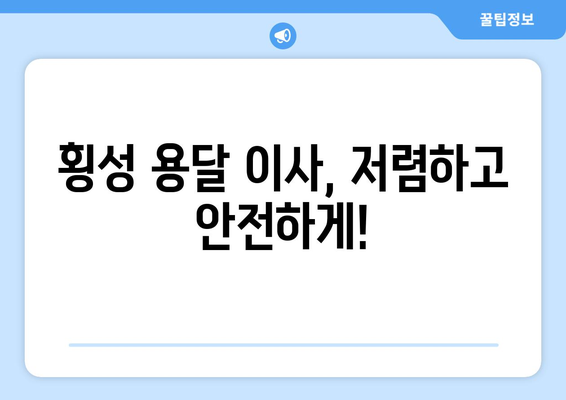 강원도 횡성군 청일면 1톤 용달이사 | 빠르고 안전한 이사, 지금 바로 상담하세요! | 횡성 용달, 1톤 이사, 저렴한 이사, 이삿짐센터