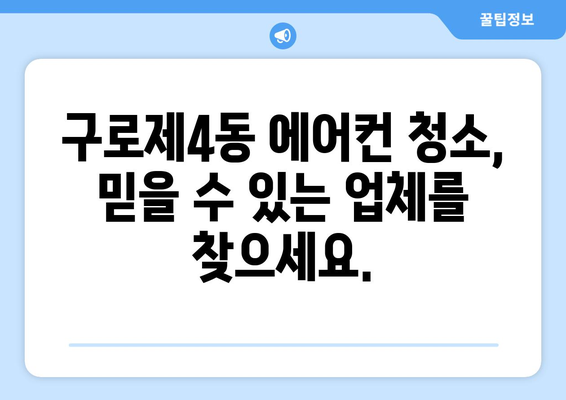 구로구 구로제4동 에어컨 청소 전문 업체 추천 | 에어컨 청소, 구로구, 구로제4동, 에어컨 관리