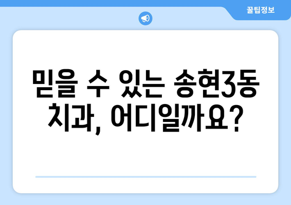 인천 동구 송현3동 임플란트 가격 비교 & 추천 | 치과, 임플란트 가격 정보, 송현3동 치과