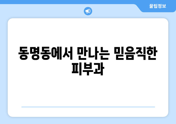 광주 동구 동명동 피부과 추천| 믿을 수 있는 의료진과 꼼꼼한 진료 | 피부과, 추천, 동명동, 광주 동구, 의료진, 진료, 피부 관리