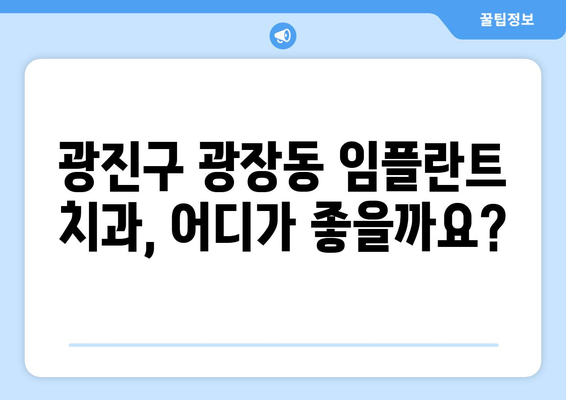 광진구 광장동 임플란트 가격 비교 가이드 | 치과, 추천, 비용, 후기