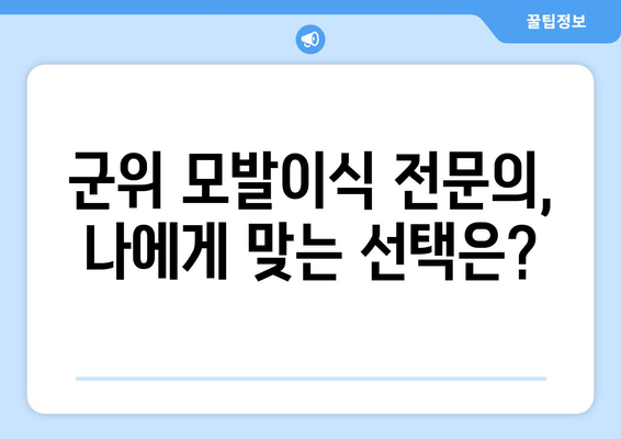 군위읍 모발이식| 군위군에서 신뢰할 수 있는 모발이식 병원 찾기 | 모발이식, 군위, 병원 추천, 비용