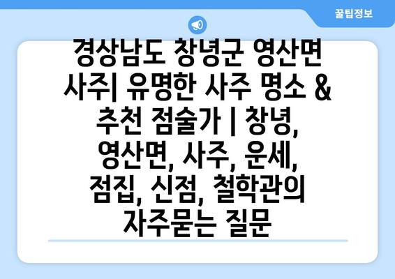 경상남도 창녕군 영산면 사주| 유명한 사주 명소 & 추천 점술가 | 창녕, 영산면, 사주, 운세, 점집, 신점, 철학관