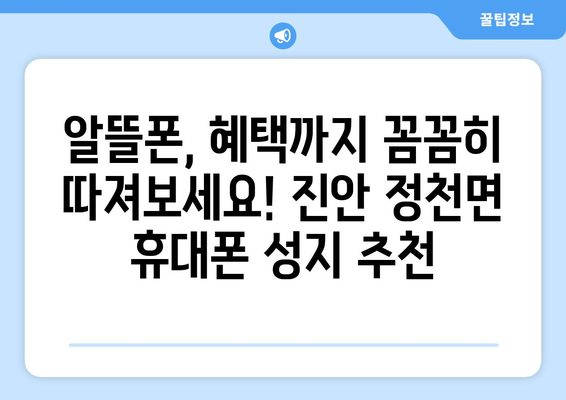 전라북도 진안군 정천면 휴대폰 성지 좌표| 최신 정보와 할인 꿀팁 | 휴대폰, 성지, 좌표, 가격 비교, 할인 정보