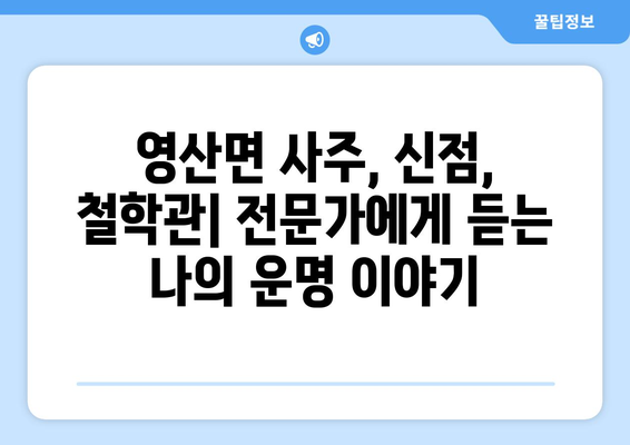 경상남도 창녕군 영산면 사주| 유명한 사주 명소 & 추천 점술가 | 창녕, 영산면, 사주, 운세, 점집, 신점, 철학관