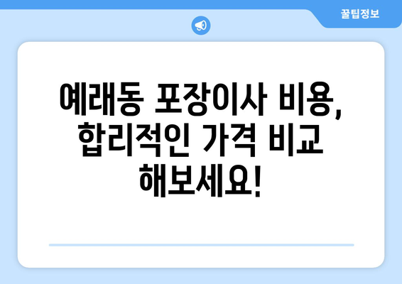 제주도 서귀포시 예래동 포장이사| 믿을 수 있는 업체 추천 & 가격 비교 | 이사짐센터, 포장이사 비용, 예래동 이사