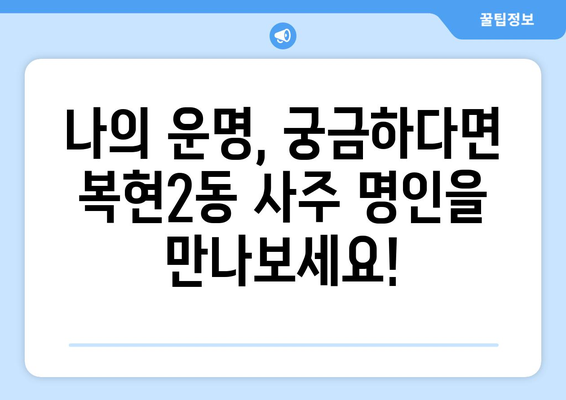 대구 북구 복현2동에서 나에게 맞는 사주 명인 찾기 | 사주, 운세, 궁합, 대구 사주, 복현2동 사주