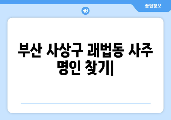 부산 사상구 괘법동에서 나에게 맞는 사주 명인 찾기 | 사주, 운세, 궁합, 신점, 부산 사상구 괘법동