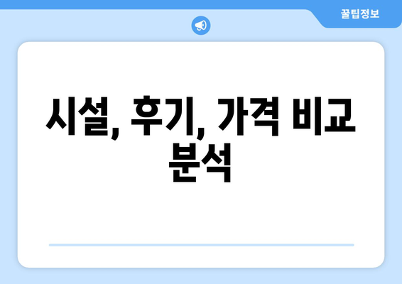 강원도 속초시 노학동 산후조리원 추천| 꼼꼼하게 비교하고 선택하세요 | 속초 산후조리원, 노학동, 시설, 후기, 가격