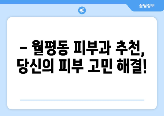 대전 서구 월평동 피부과 추천| 꼼꼼하게 비교하고 나에게 맞는 곳을 찾아보세요 | 피부과, 월평동, 대전, 추천, 비교