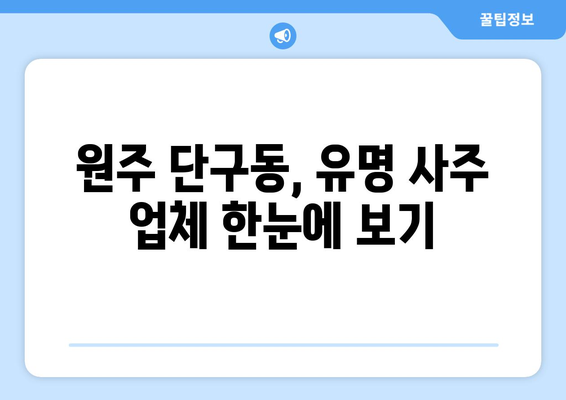 원주 단구동에서 나에게 딱 맞는 사주 찾기| 유명한 사주관련 업체 총정리 | 원주 사주, 단구동 사주, 운세, 궁합, 신년운세