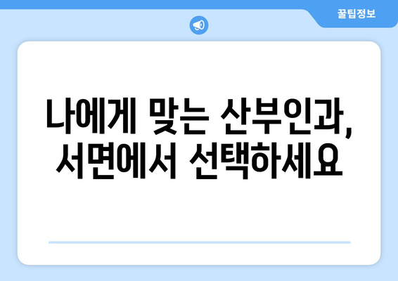 강원도 철원군 서면 산부인과 추천| 믿을 수 있는 의료 서비스를 찾아보세요 | 산부인과, 여성 건강, 출산, 진료