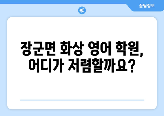 세종시 장군면 화상 영어 학원 비용 비교 가이드 | 세종특별자치시, 화상영어 추천, 영어 학원 비용