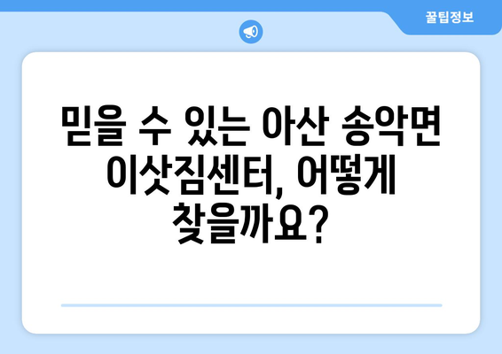 충청남도 아산시 송악면 5톤 이사| 가격 비교 & 업체 추천 | 이삿짐센터, 견적, 포장이사, 사다리차