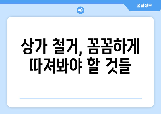 서울시 성동구 행당제1동 상가 철거 비용| 상세 가이드 및 주요 고려 사항 | 철거 비용, 상가 철거, 행당제1동, 성동구, 서울