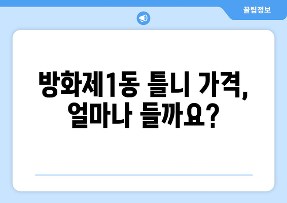 서울 강서구 방화제1동 틀니 가격 비교 가이드 | 틀니 종류별 가격, 추천 정보, 치과 정보