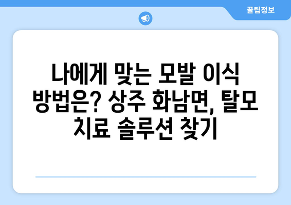 상주시 화남면 모발이식|  믿을 수 있는 병원 찾기 | 상주 모발이식, 화남면 탈모 치료, 모발 이식 전문