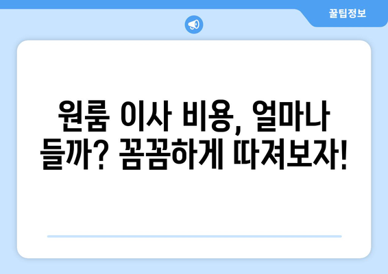 충주시 목행동 원룸 이사, 짐싸기부터 새 보금자리까지 완벽 가이드 | 원룸 이사 비용, 업체 추천, 꿀팁