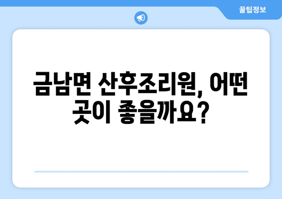 세종시 금남면 산후조리원 추천| 꼼꼼하게 비교하고 선택하세요! | 산후조리, 세종특별자치시, 금남면, 추천