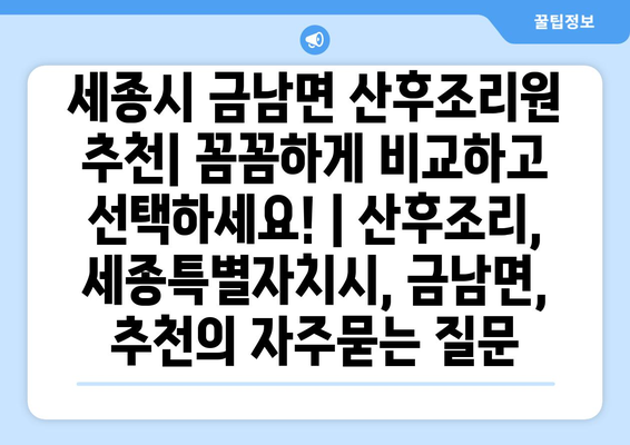 세종시 금남면 산후조리원 추천| 꼼꼼하게 비교하고 선택하세요! | 산후조리, 세종특별자치시, 금남면, 추천