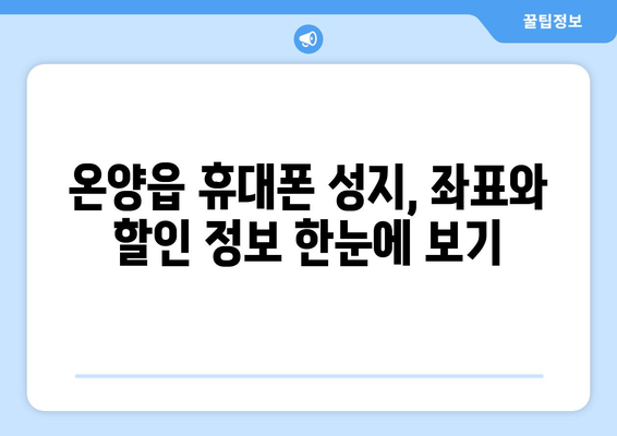 울산 온양읍 휴대폰 성지 좌표| 최신 정보와 할인 꿀팁 | 울산 휴대폰, 온양읍, 성지, 좌표, 할인