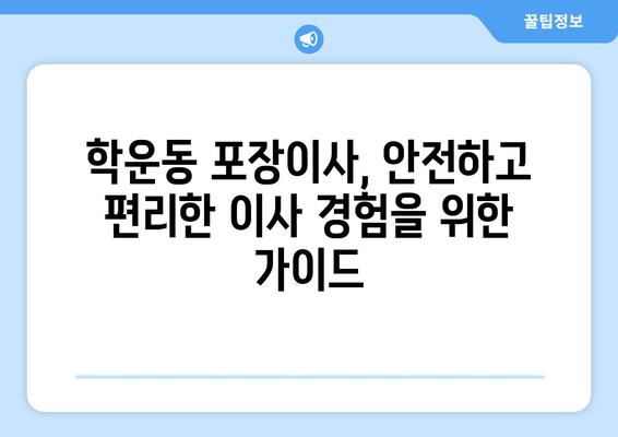 광주 동구 학운동 포장이사 전문 업체 비교 가이드 | 이사 비용, 후기, 추천