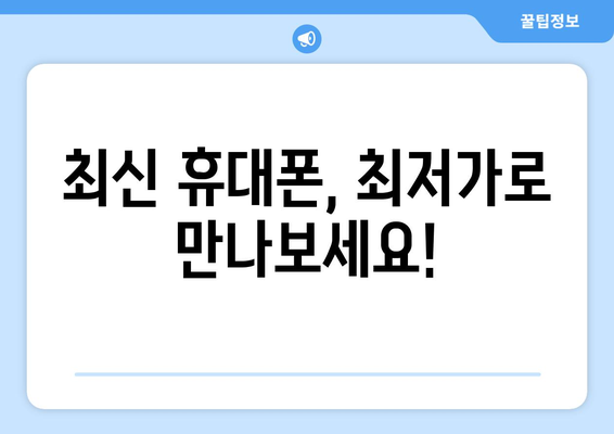 광주 북구 두암3동 휴대폰 성지 좌표| 최신 정보 & 가격 비교 | 휴대폰, 싸게 사는 법, 성지 정보